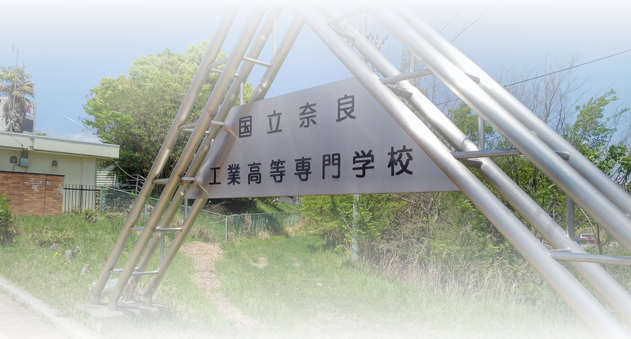 奈良高専同窓会